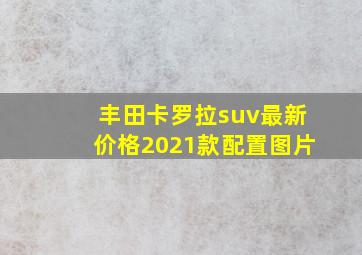 丰田卡罗拉suv最新价格2021款配置图片