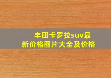 丰田卡罗拉suv最新价格图片大全及价格