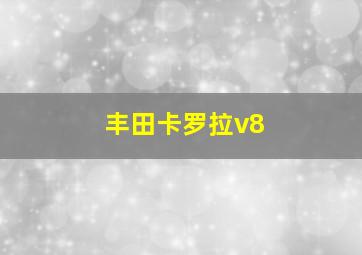 丰田卡罗拉v8