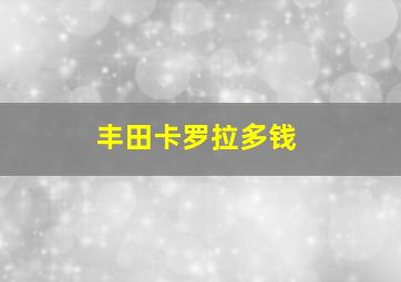 丰田卡罗拉多钱