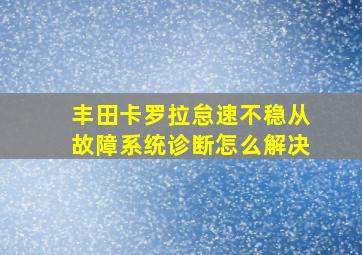 丰田卡罗拉怠速不稳从故障系统诊断怎么解决