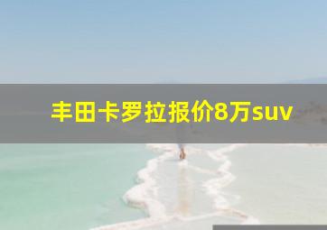 丰田卡罗拉报价8万suv