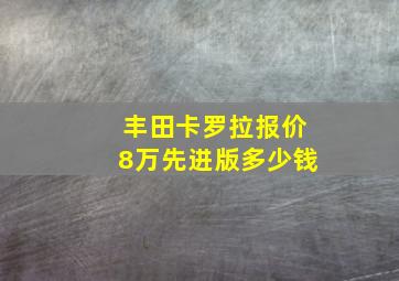 丰田卡罗拉报价8万先进版多少钱