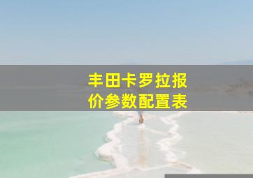 丰田卡罗拉报价参数配置表