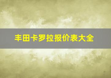 丰田卡罗拉报价表大全