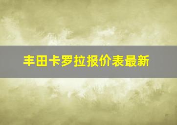 丰田卡罗拉报价表最新