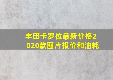 丰田卡罗拉最新价格2020款图片报价和油耗