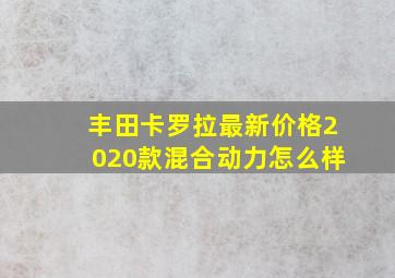 丰田卡罗拉最新价格2020款混合动力怎么样