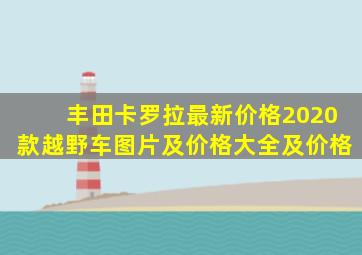 丰田卡罗拉最新价格2020款越野车图片及价格大全及价格