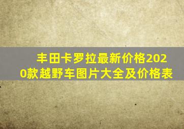 丰田卡罗拉最新价格2020款越野车图片大全及价格表