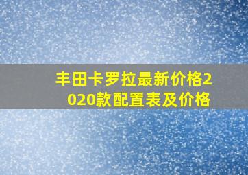 丰田卡罗拉最新价格2020款配置表及价格