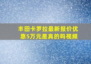 丰田卡罗拉最新报价优惠5万元是真的吗视频