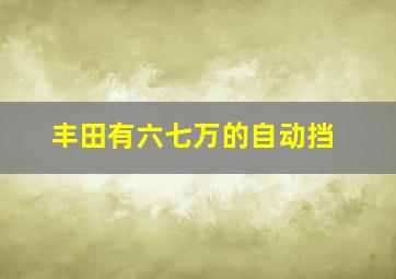 丰田有六七万的自动挡