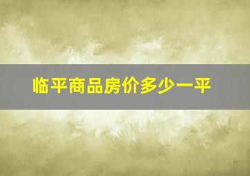 临平商品房价多少一平