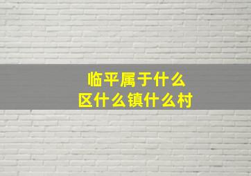 临平属于什么区什么镇什么村