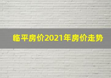 临平房价2021年房价走势