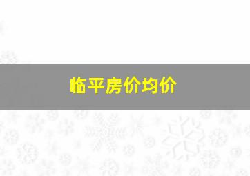 临平房价均价