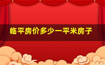 临平房价多少一平米房子