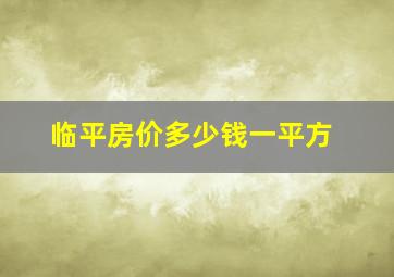 临平房价多少钱一平方