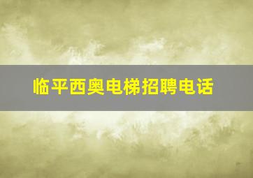 临平西奥电梯招聘电话