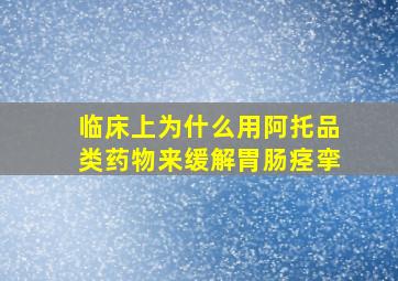 临床上为什么用阿托品类药物来缓解胃肠痉挛