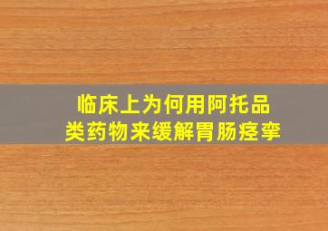 临床上为何用阿托品类药物来缓解胃肠痉挛