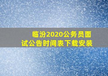 临汾2020公务员面试公告时间表下载安装