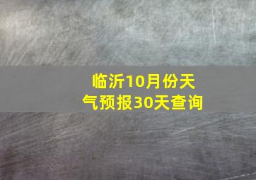 临沂10月份天气预报30天查询