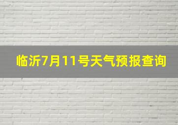 临沂7月11号天气预报查询