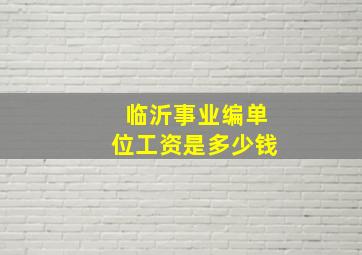 临沂事业编单位工资是多少钱