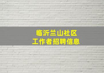 临沂兰山社区工作者招聘信息