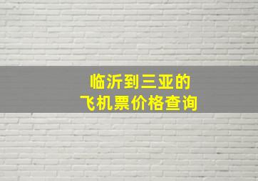 临沂到三亚的飞机票价格查询