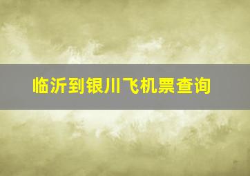 临沂到银川飞机票查询