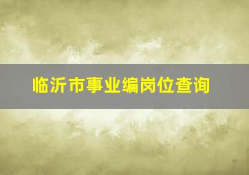 临沂市事业编岗位查询