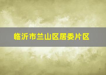 临沂市兰山区居委片区