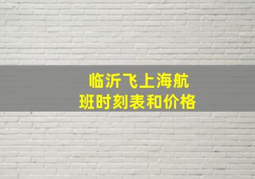 临沂飞上海航班时刻表和价格