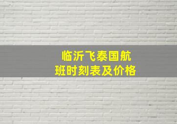 临沂飞泰国航班时刻表及价格