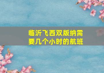 临沂飞西双版纳需要几个小时的航班