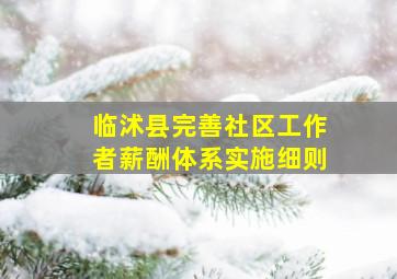 临沭县完善社区工作者薪酬体系实施细则