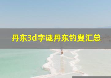 丹东3d字谜丹东钓叟汇总