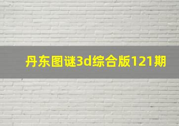 丹东图谜3d综合版121期