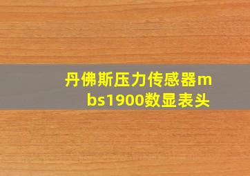 丹佛斯压力传感器mbs1900数显表头