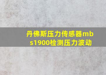 丹佛斯压力传感器mbs1900检测压力波动