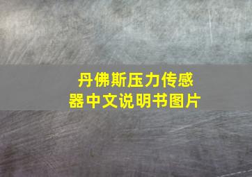 丹佛斯压力传感器中文说明书图片