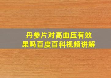 丹参片对高血压有效果吗百度百科视频讲解