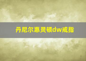 丹尼尔惠灵顿dw戒指