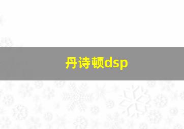 丹诗顿dsp