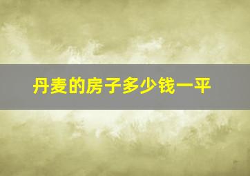 丹麦的房子多少钱一平