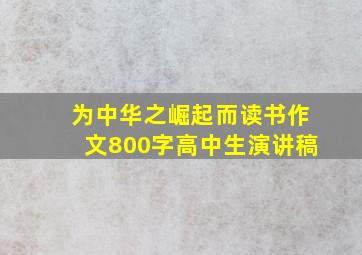 为中华之崛起而读书作文800字高中生演讲稿