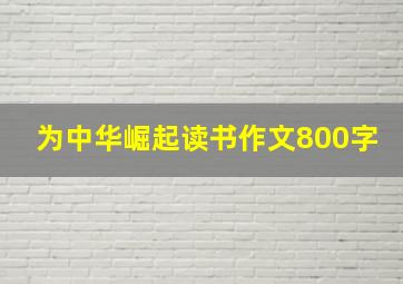 为中华崛起读书作文800字